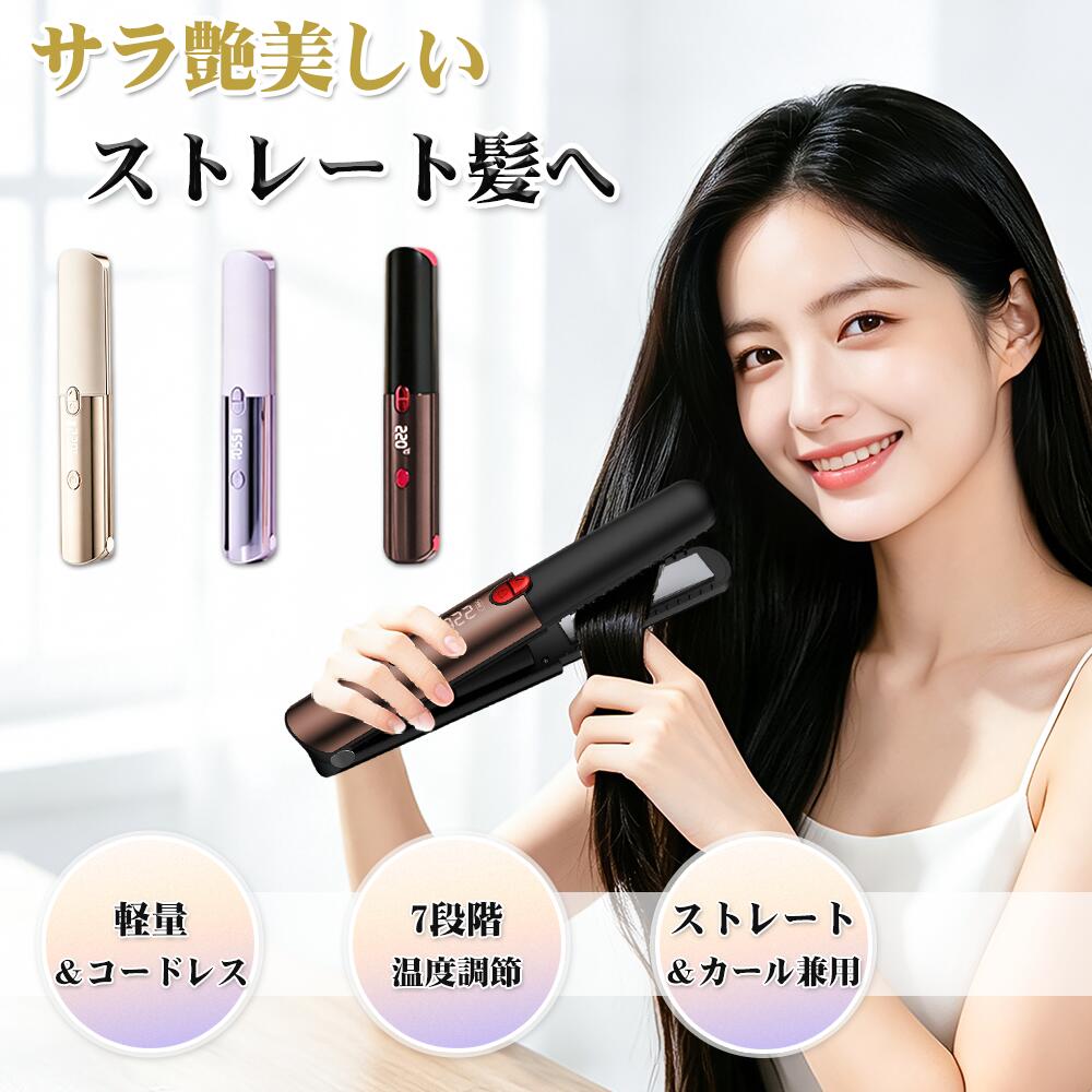 ヘアアイロン コードレス 2WAY