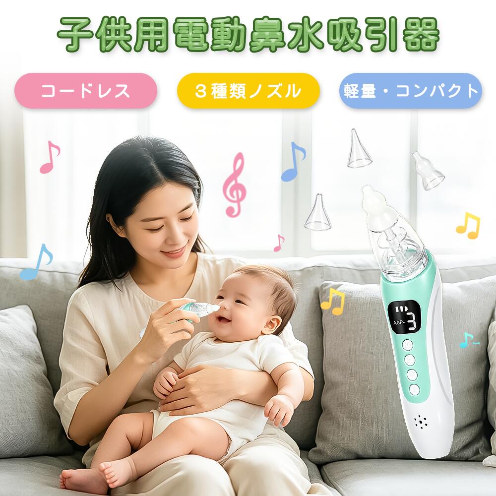 鼻水吸引器 鼻吸引器 電動鼻水吸引器