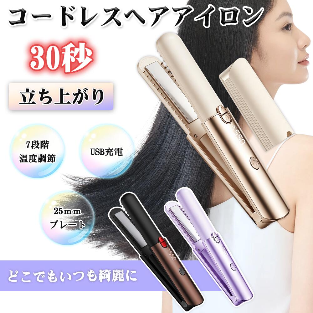 コードレス ヘアアイロン ストレートヘアアイロン カール ヘアアイロン 2WAY ミニアイロン