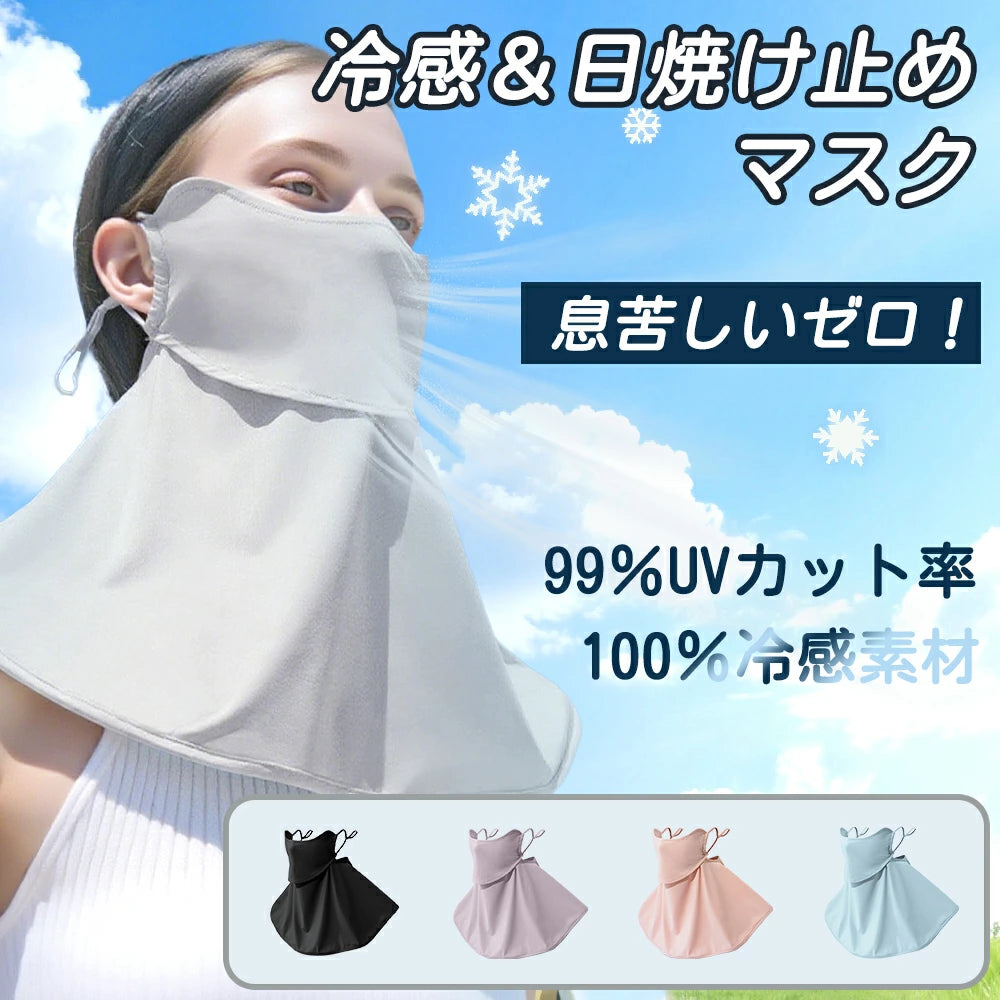 フェイスカバー