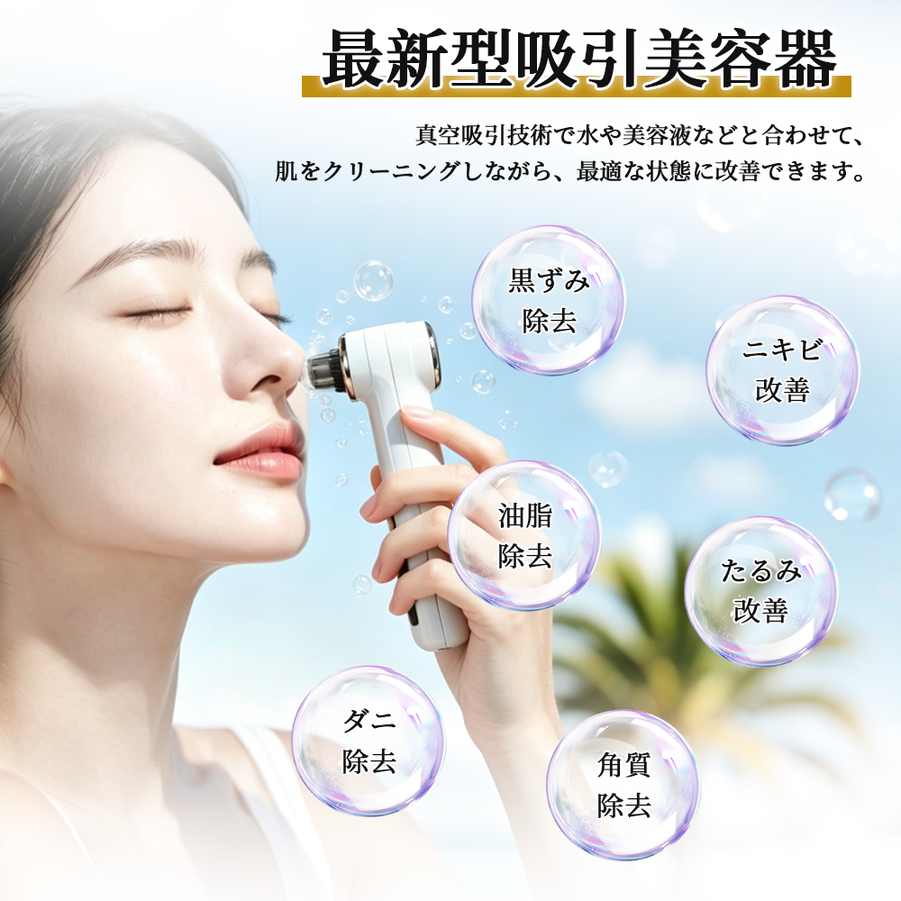 毛穴吸引器 毛穴吸引機 毛穴クリーナー 毛穴洗浄 毛穴ケア 美顔器