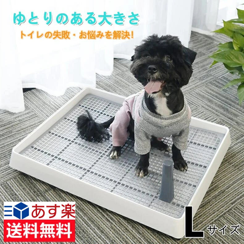 犬トイレ ホワイト Lサイズ し