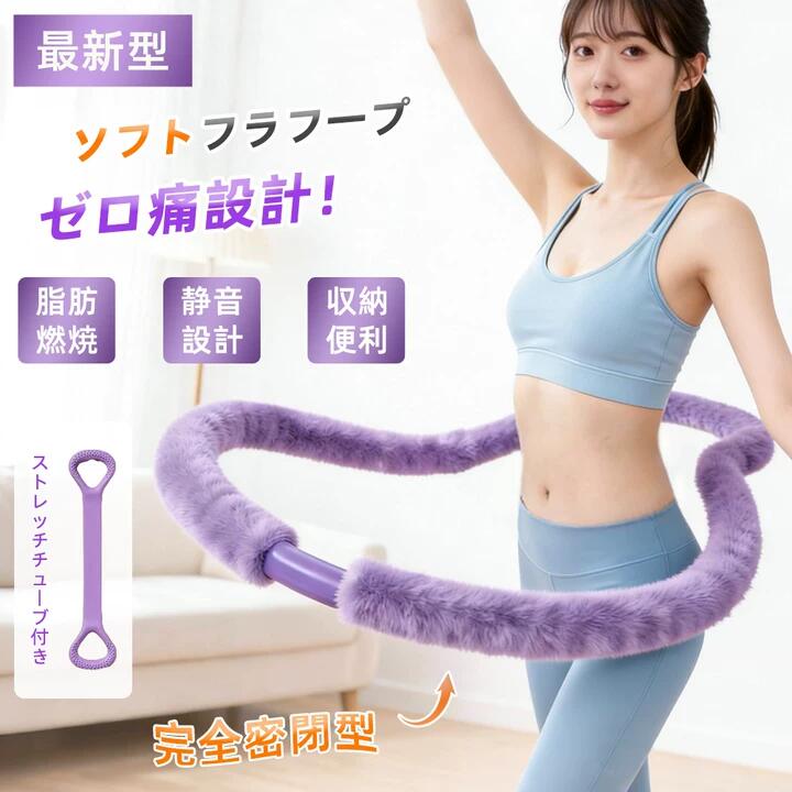 静音フラフープ