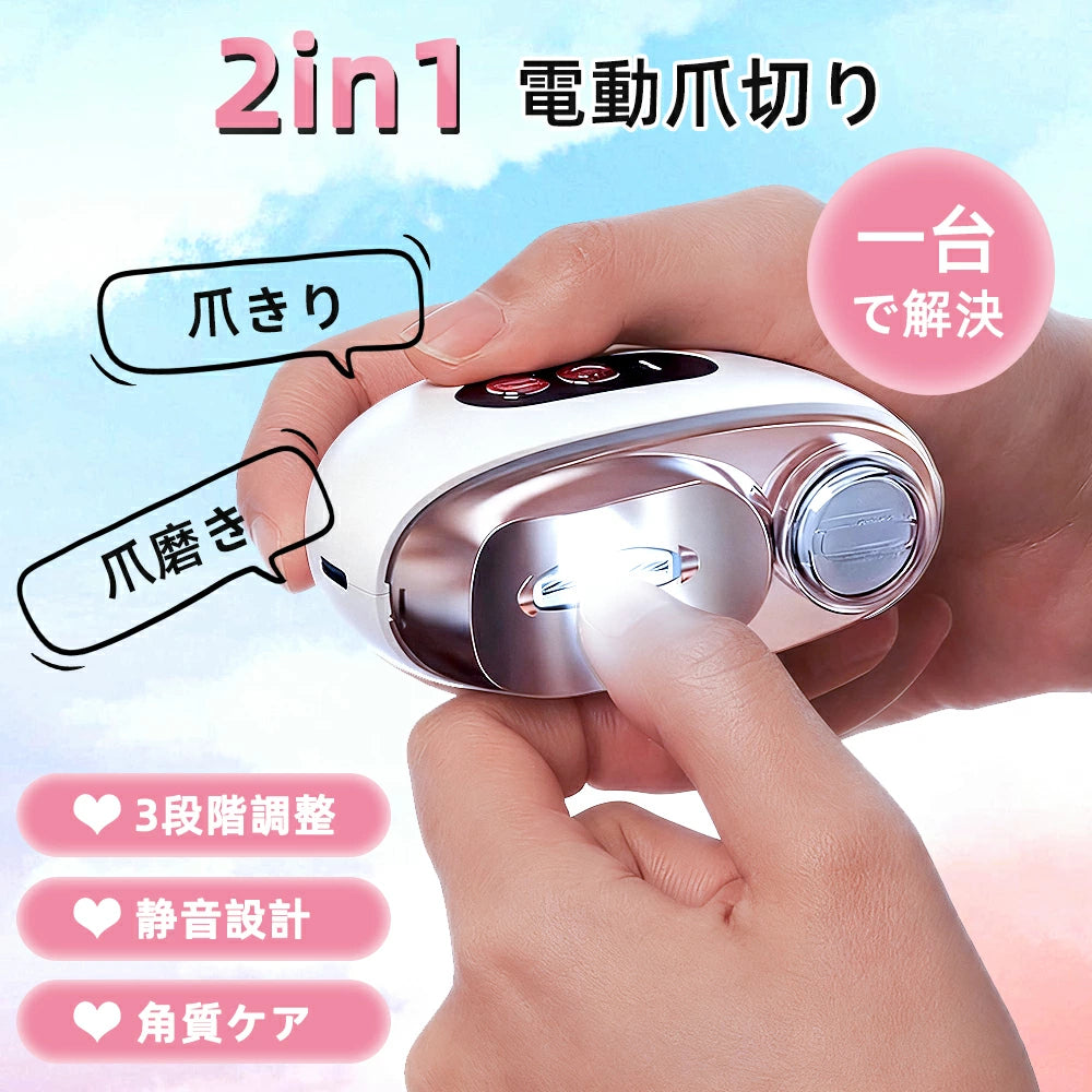 2in1 電動爪切り