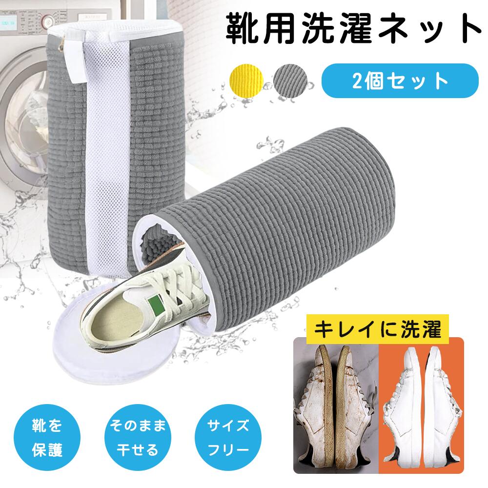 靴 洗濯ネット