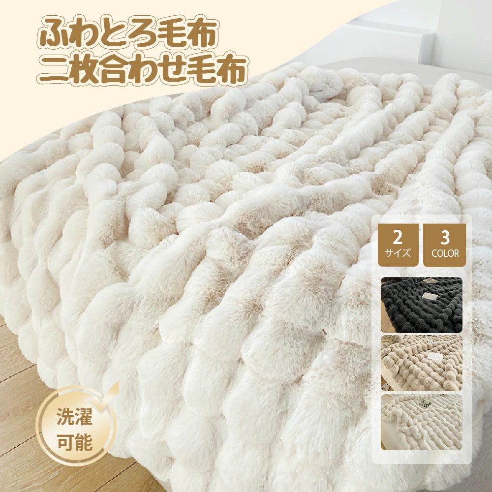 ふわとろ毛布