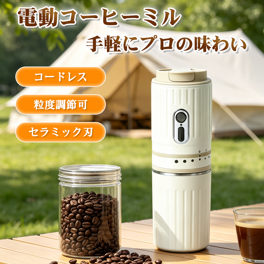 ポータブルコーヒーグラインダー 電動コーヒーミル 電動ミル 電動コーヒーグラインダー 家庭用