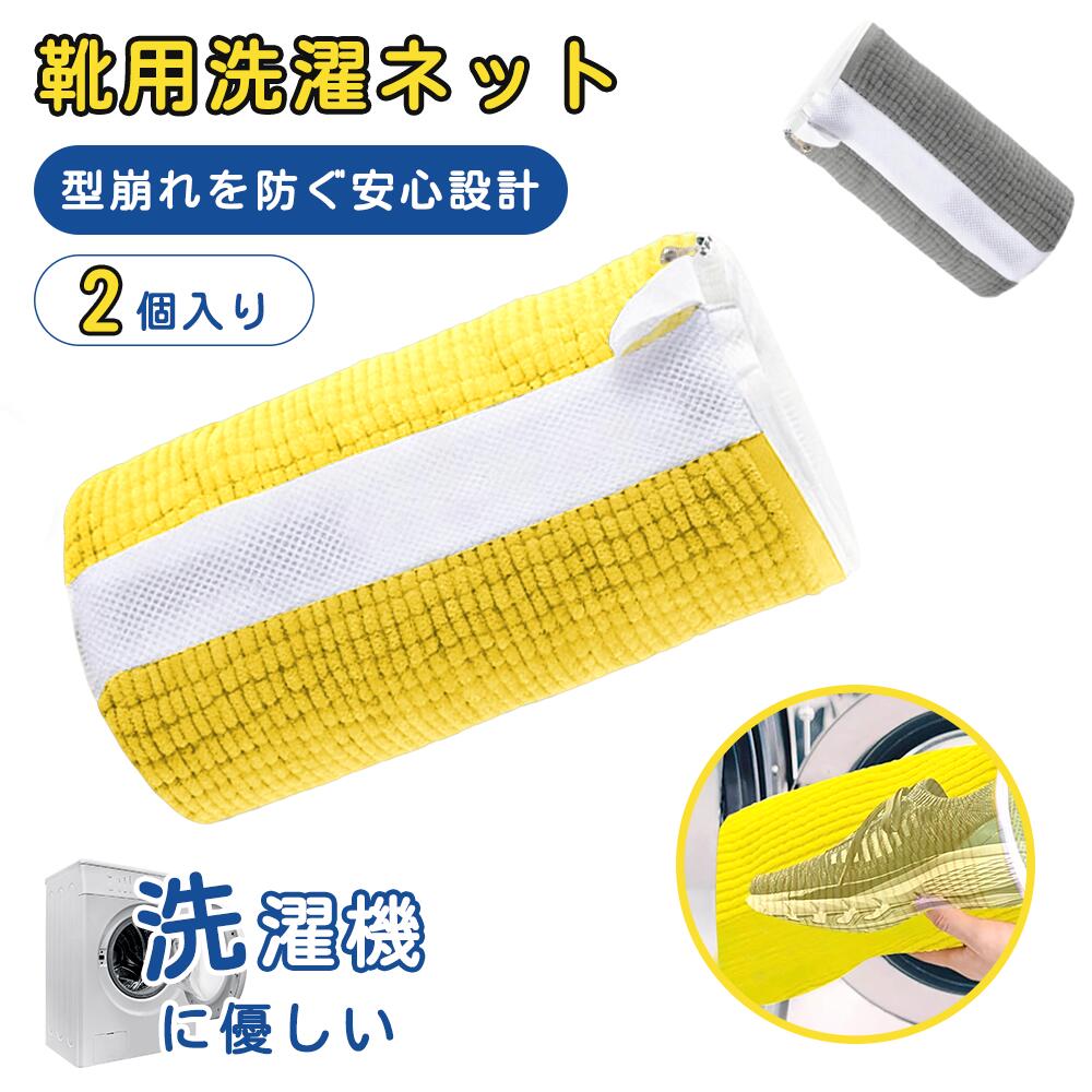 靴 洗濯ネット