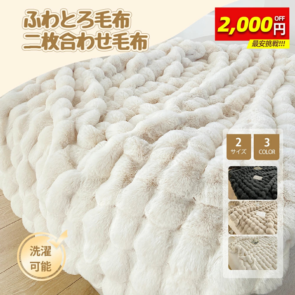 毛布 ふわとろ毛布