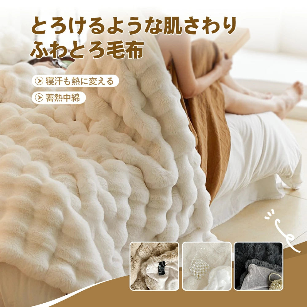 ふわとろ毛布