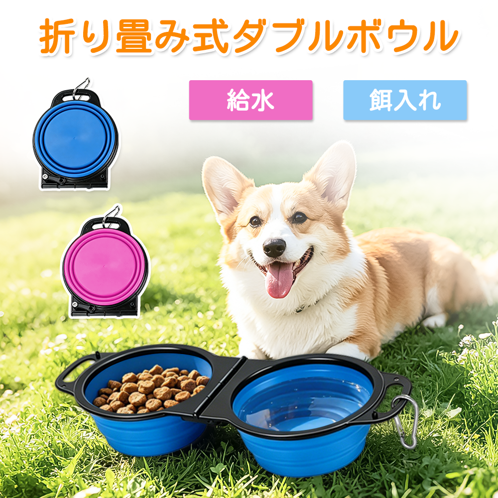 折畳み式ペット食器 ペット用ボウル
