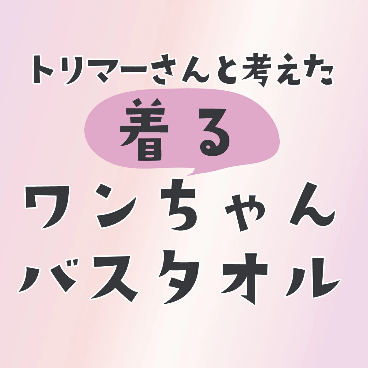 ペット用 バスタオル