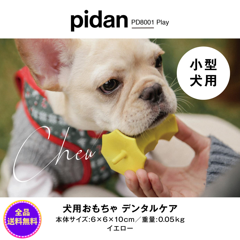 pidan ピダン 犬 おもちゃ 噛む 歯磨き